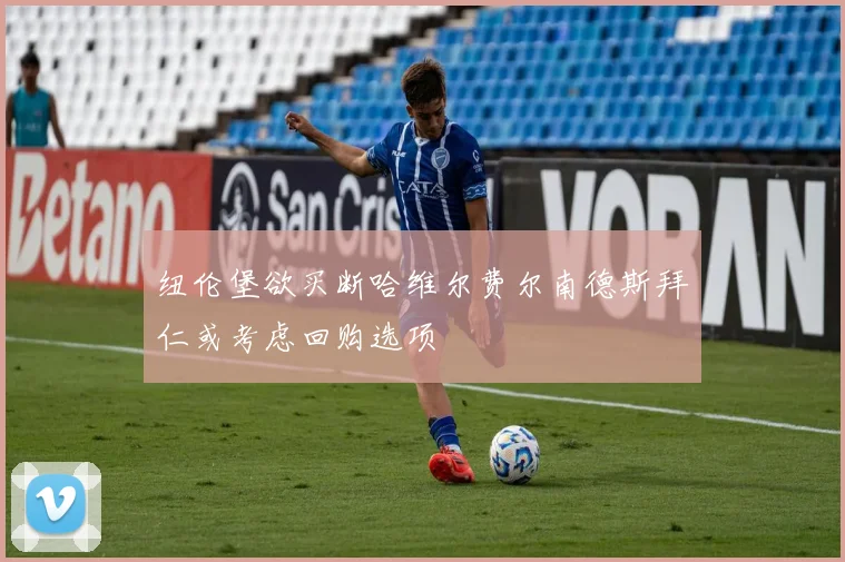 纽伦堡欲买断哈维尔费尔南德斯拜仁或考虑回购选项
