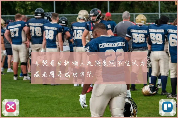 东契奇分析湖人近期表现不佳认为赢老鹰是成功典范