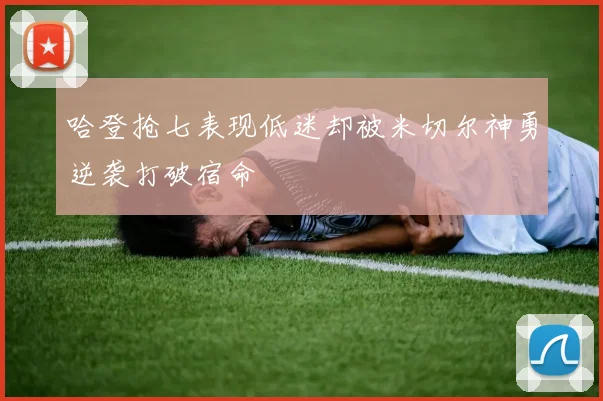 哈登抢七表现低迷却被米切尔神勇逆袭打破宿命